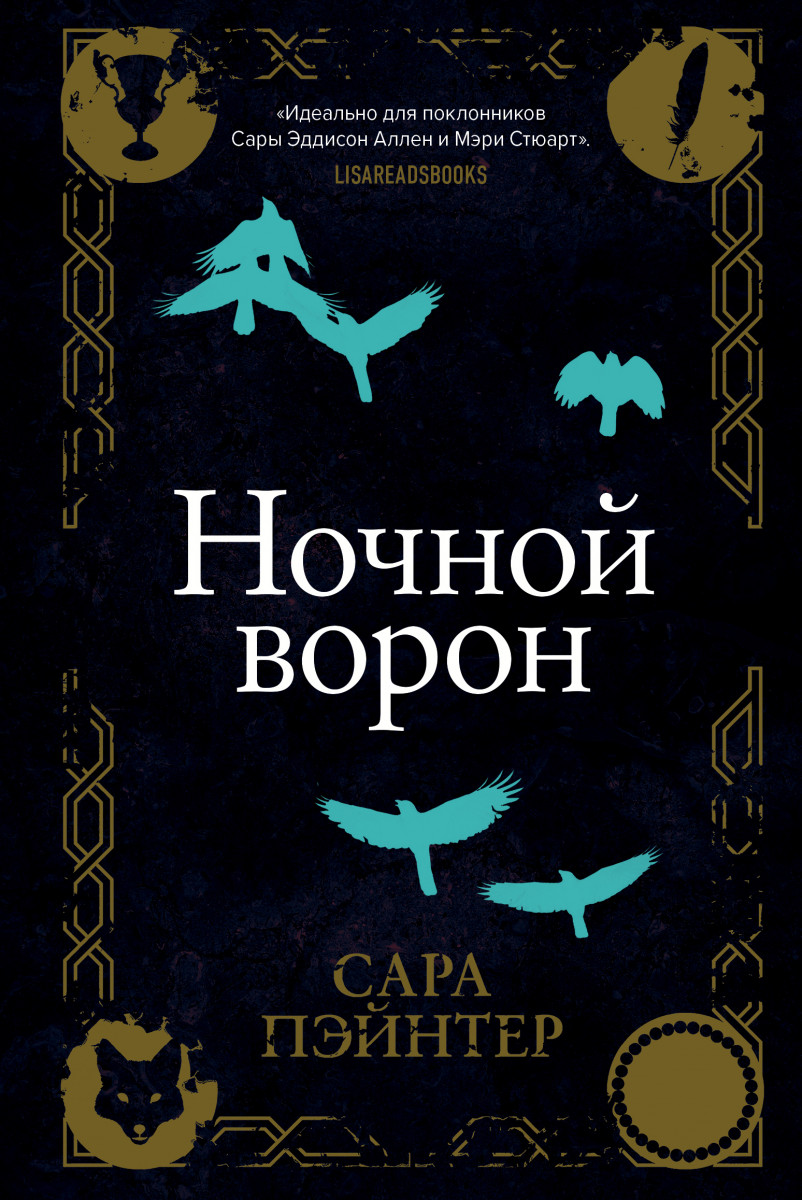 Купить книгу Ночной ворон Пэйнтер С. | Book24.kz