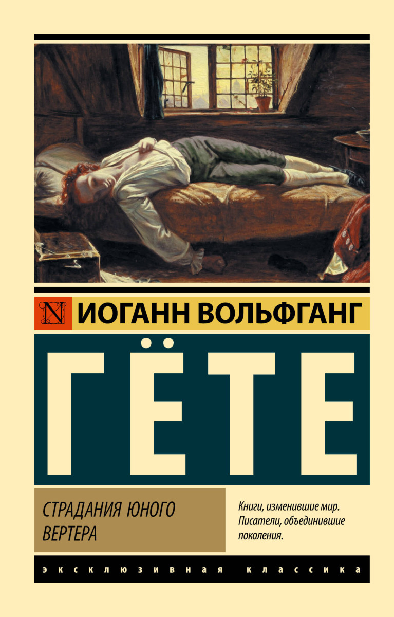 Страдания юного Вертера Страдания юного Вертера