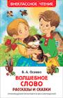 Осеева В. Волшебное слово (ВЧ)