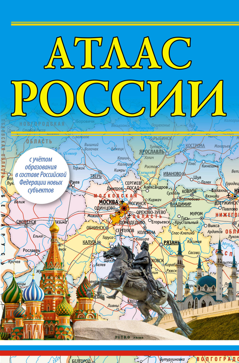 Купить Атлас России 2023 (в новых границах) <не указано> | Book24.kz