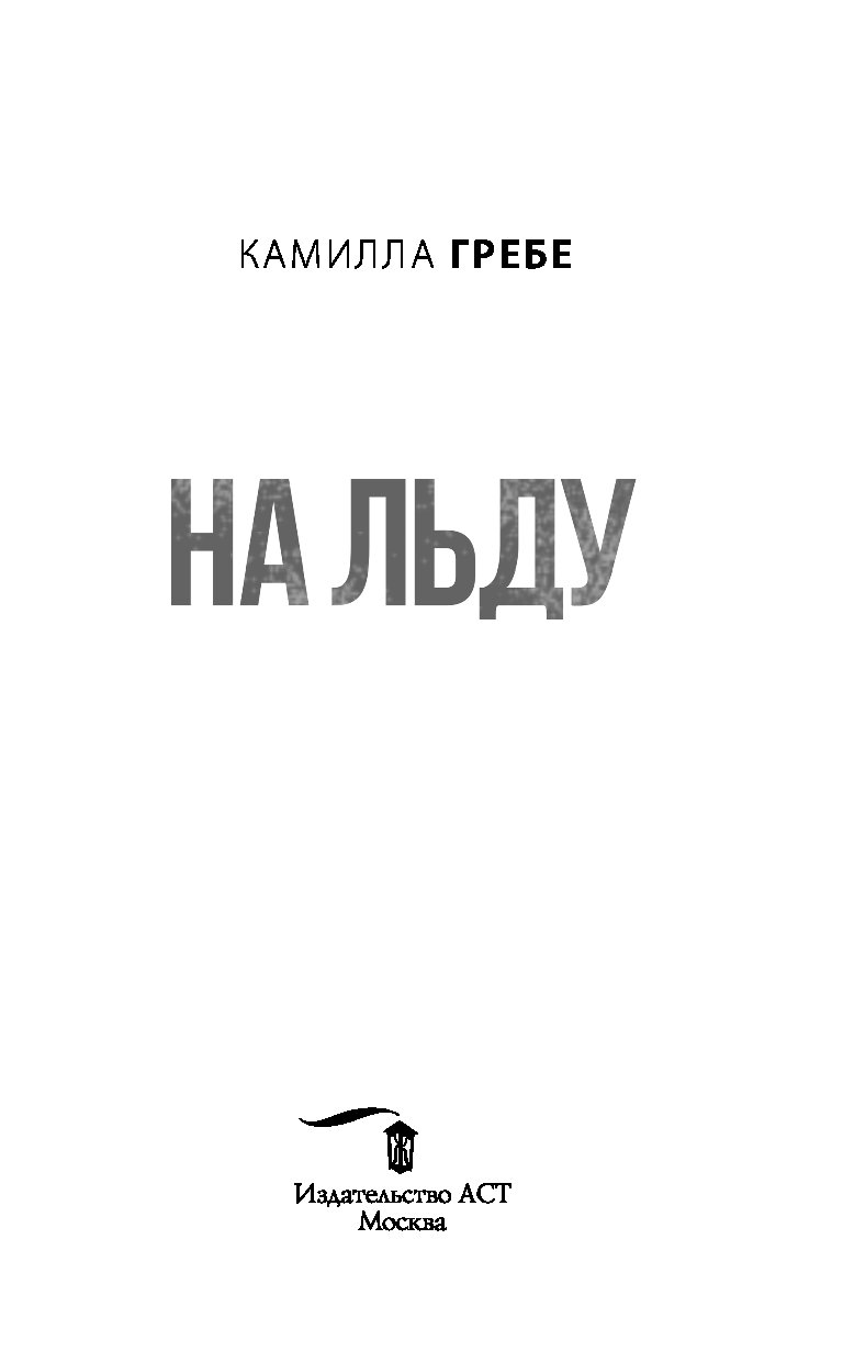 КАМИЛЛА ГРЕБЕ НА ЛЬДУ СКАЧАТЬ БЕСПЛАТНО КАМИЛЛА ГРЕБЕ НА ЛЬДУ СКАЧАТЬ БЕСПЛАТНО