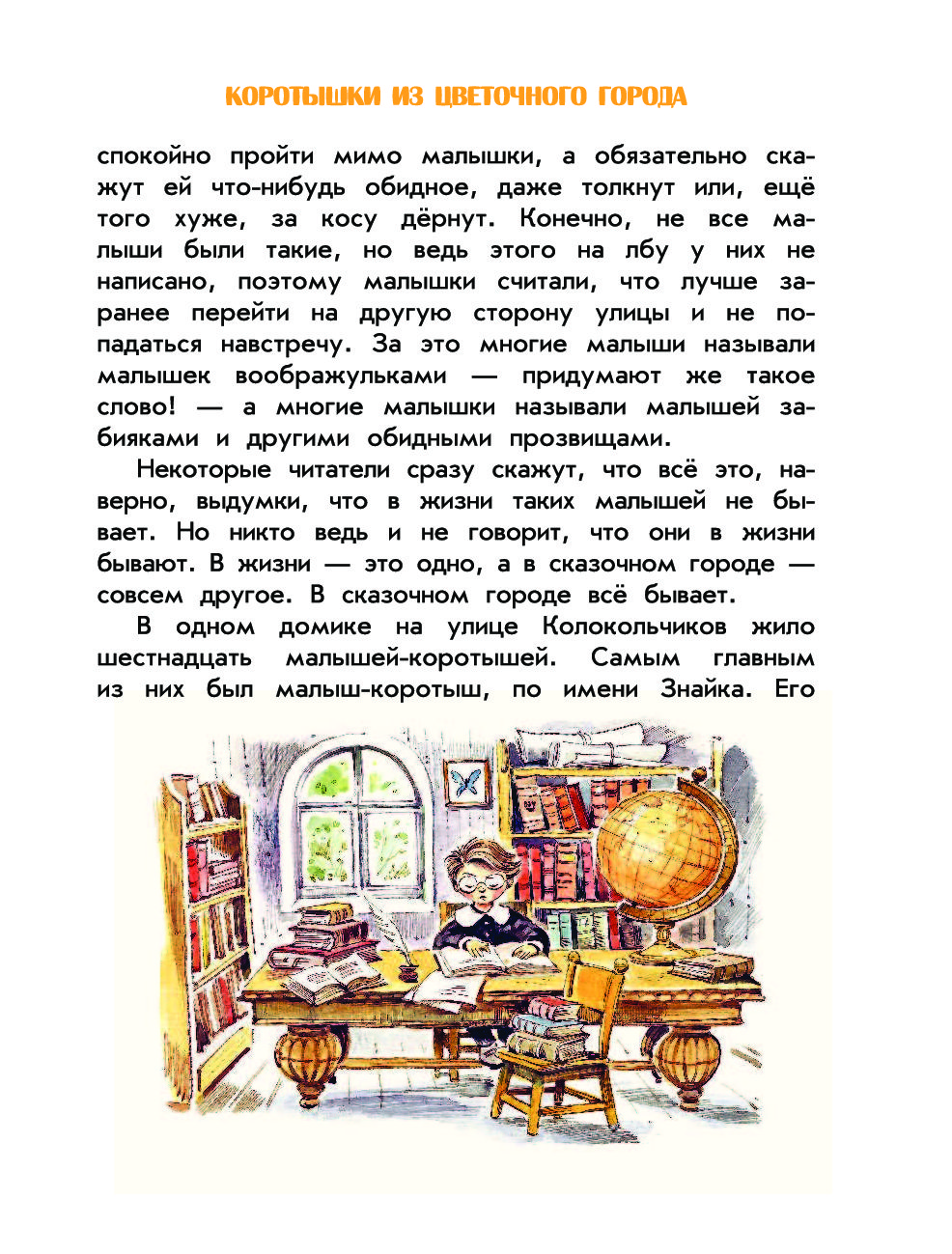А в 16 было жить. На улице колокольчиков жили малыши. Коротышки из цветочного города. В одном домике на улице колокольчиков. В одном домике на улице колокольчиков жило шестнадцать.