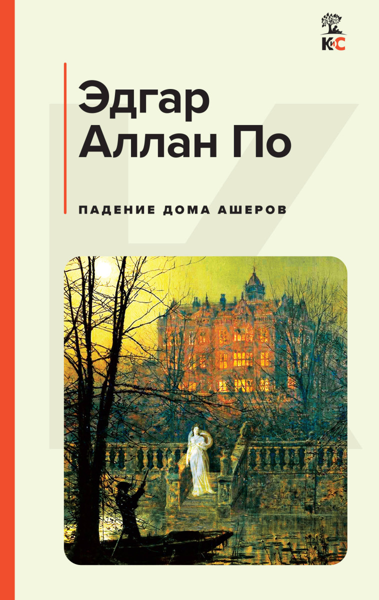 Купить Падение дома Ашеров По Э.А. | Book24.kz