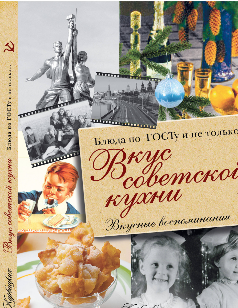 Купить книгу Вкус советской кухни | Book24.kz