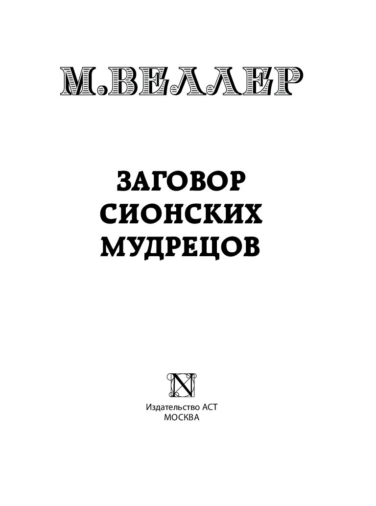 Книга протоколы сионских мудрецов