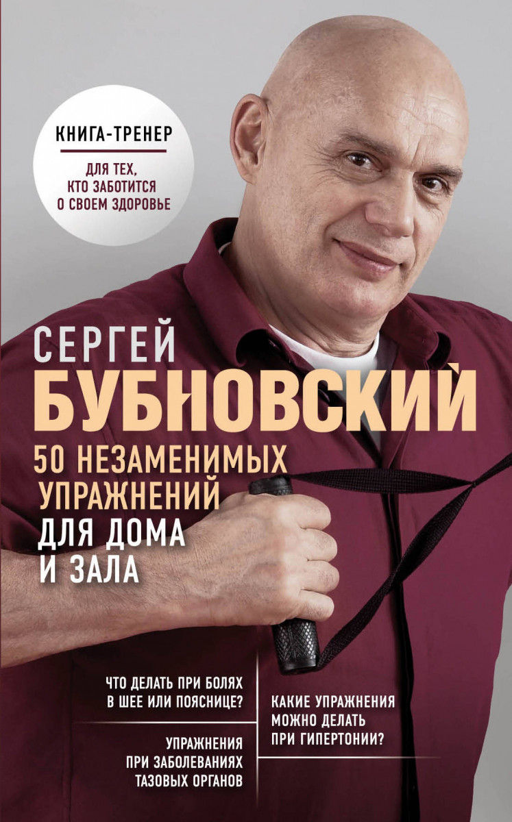 Купить книгу 50 незаменимых упражнений для дома и зала Бубновский С.М. |  Book24.kz