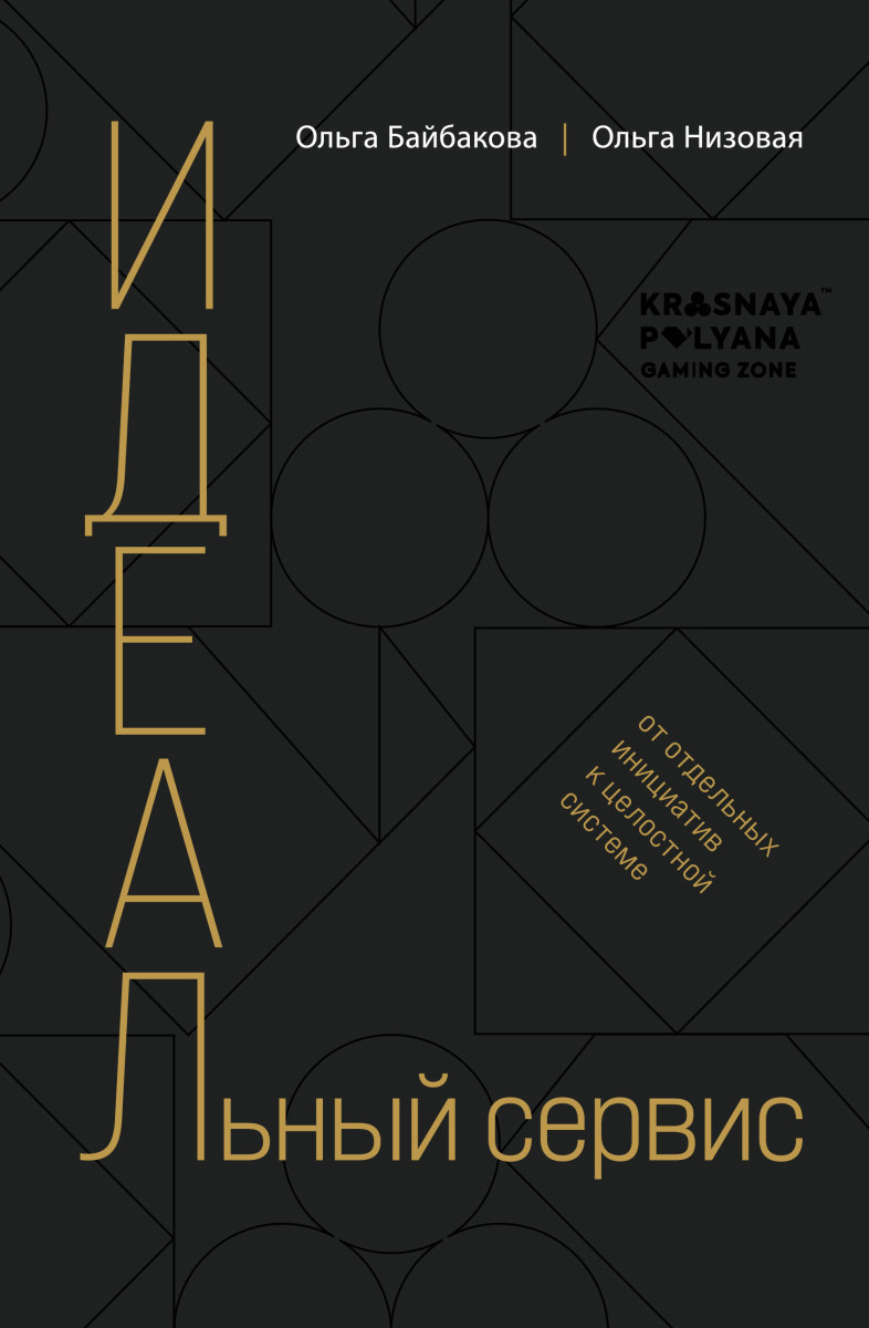 Купить И.Д.Е.А.Л.ьный сервис: от отдельных инициатив к целостной системе  <не указано> | Book24.kz