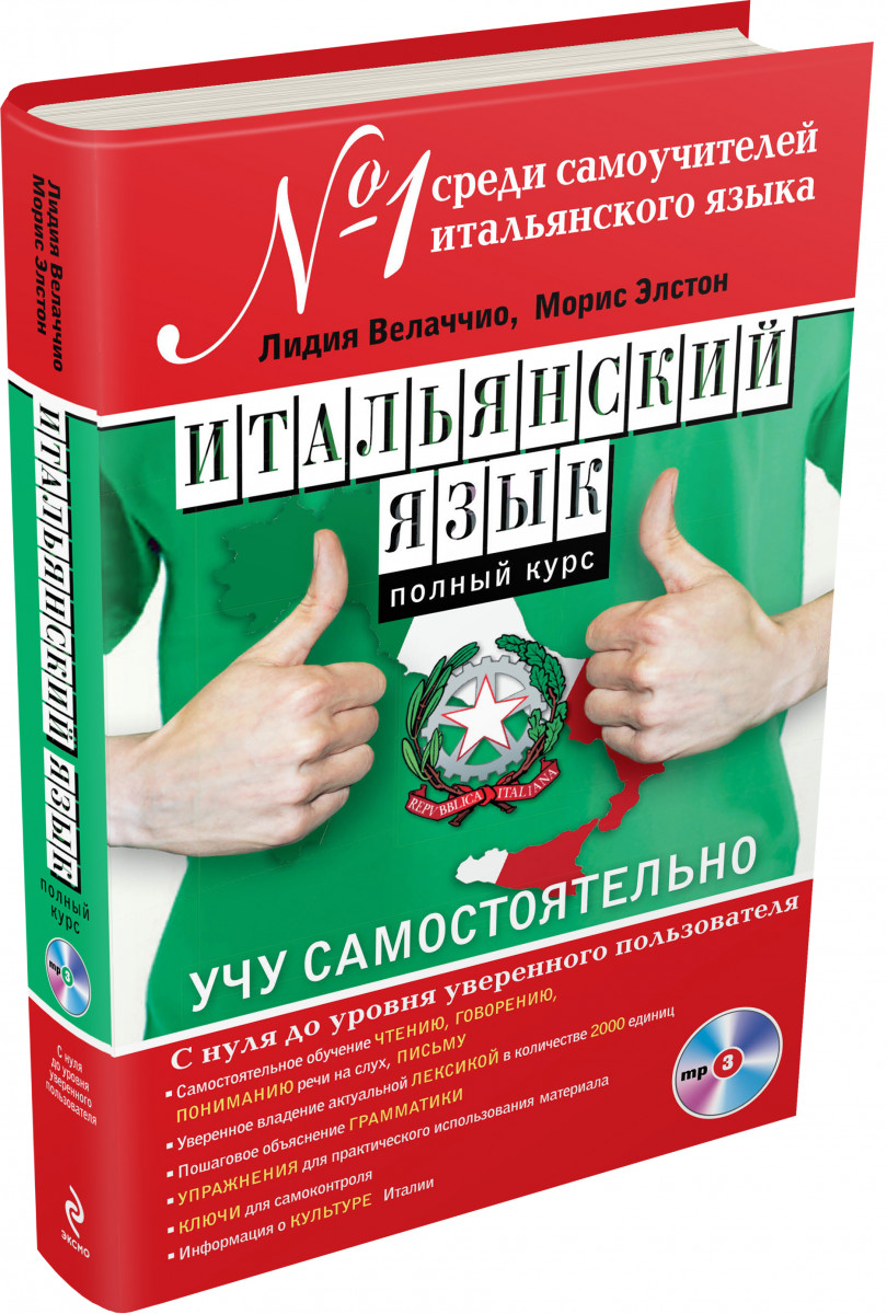 Язык забили. Итальянский язык. Итальянский язык учить. Самоучитель итальянского языка. Полный курс итальянского языка.
