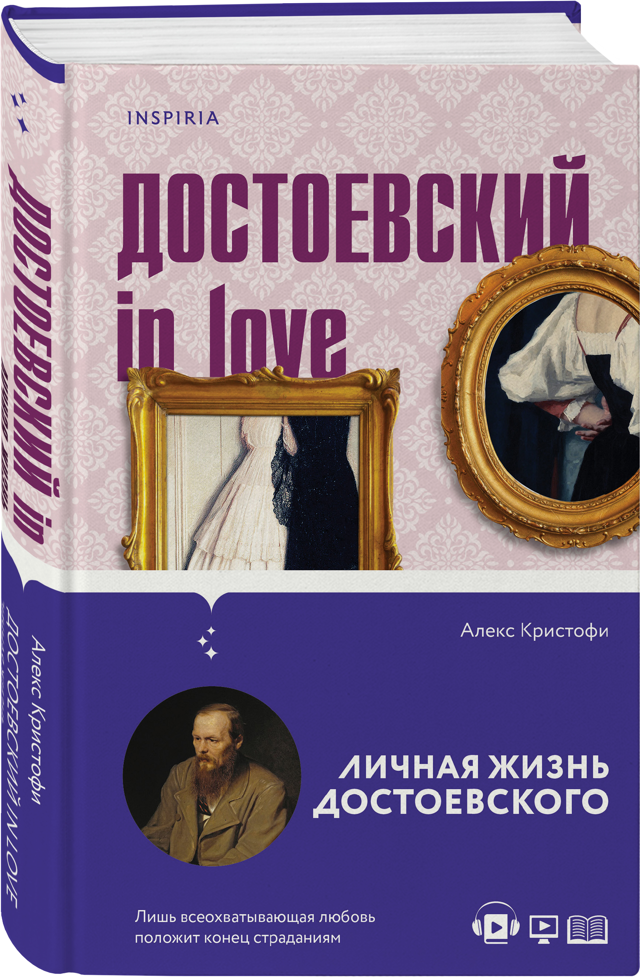 Достоевский in love