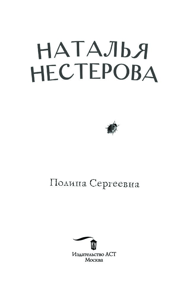 Слушать книги натальи нестеровой. Книга про Полину.