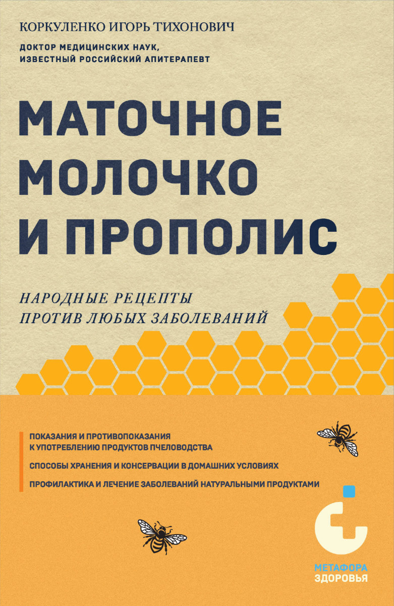 Купить Маточное молочко и прополис. Народные рецепты против любых  заболеваний Коркуленко И.Т. | Book24.kz