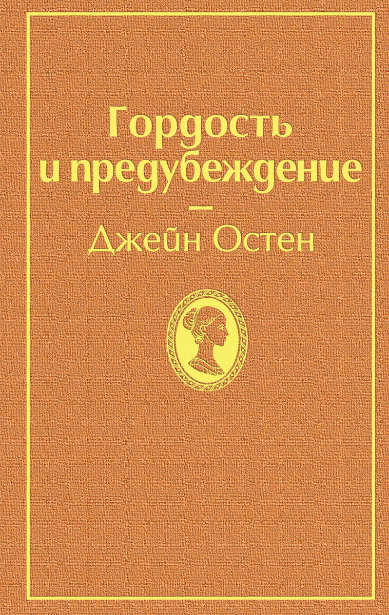 Гордость И Предубеждение Книга Купить В Орле