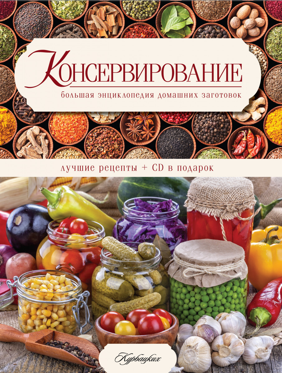 Купить книгу Консервирование. Большая энциклопедия домашних заготовок.  Лучшие рецепты. CD в подарок. | Book24.kz