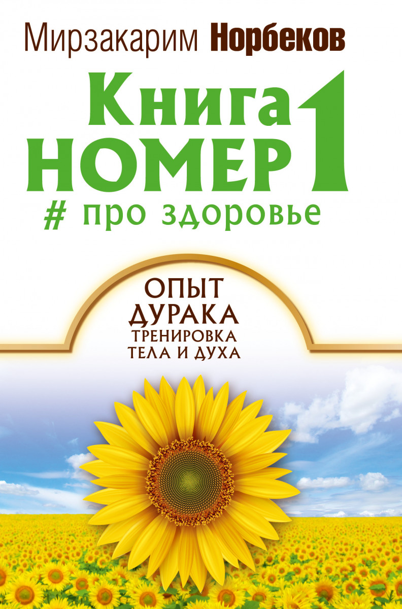 Купить книгу Книга номер 1 # про здоровье Норбеков М.С. | Book24.kz