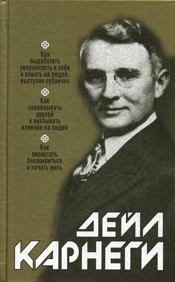 Как выработать уверенность в себе и влиять на людей, выступая публично. Как завоевывать друзей и оказывать влияние на людей. Как перестать беспокоитьс