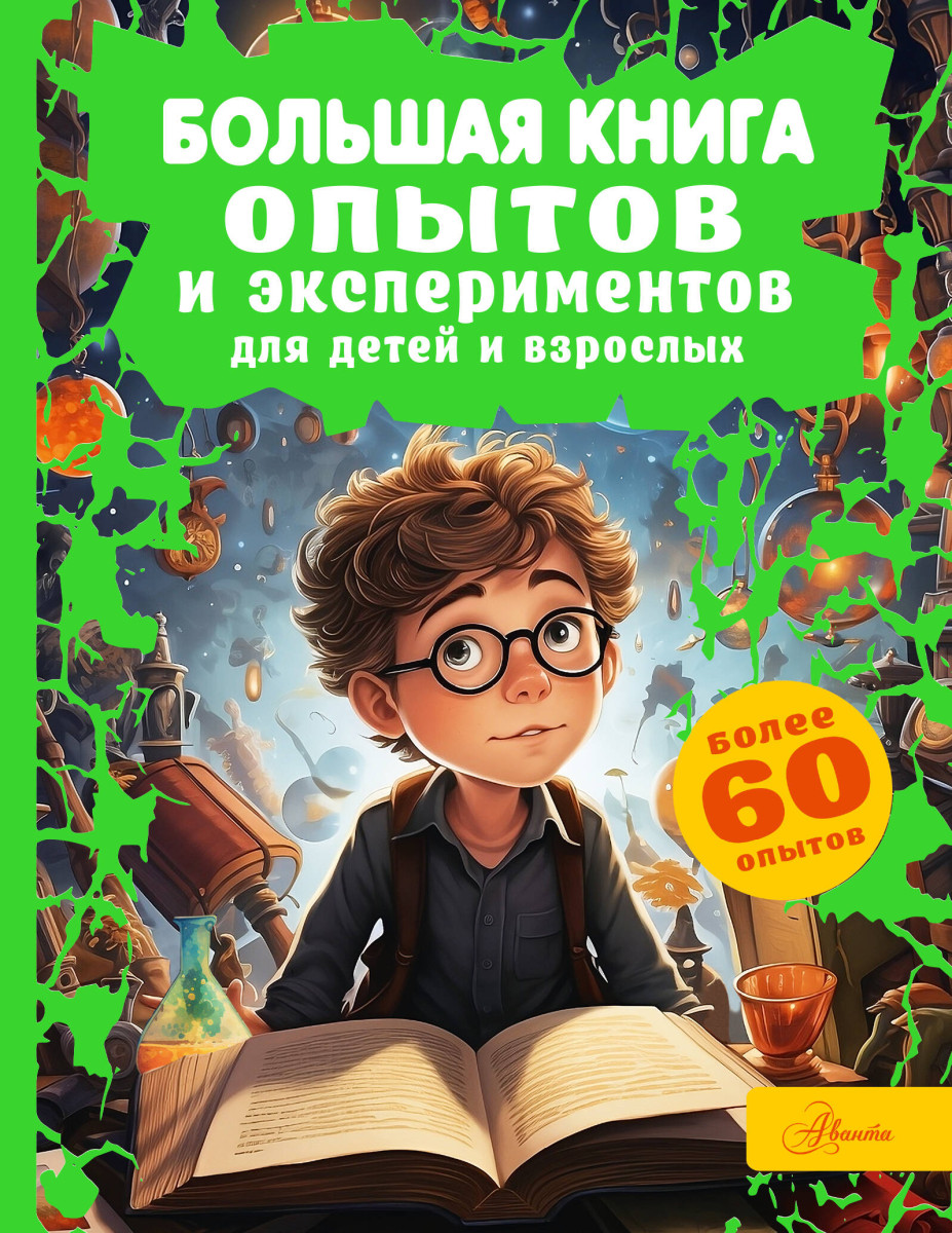 Большая книга опытов и экспериментов для детей и взрослых Большая книга опытов и экспериментов для детей и взрослых