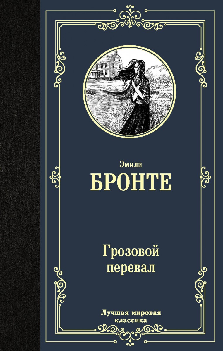 Купить книгу Грозовой перевал Бронте Э. | Book24.kz