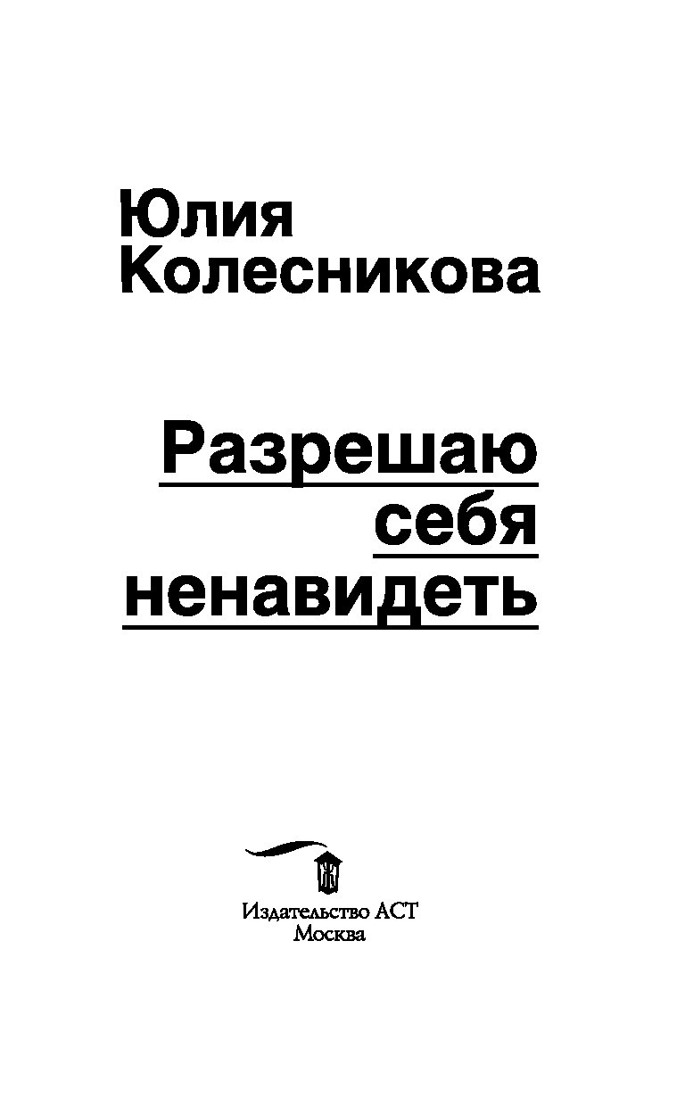 РАЗРЕШАЮ СЕБЯ НЕНАВИДЕТЬ СКАЧАТЬ БЕСПЛАТНО РАЗРЕШАЮ СЕБЯ НЕНАВИДЕТЬ СКАЧАТЬ БЕСПЛАТНО