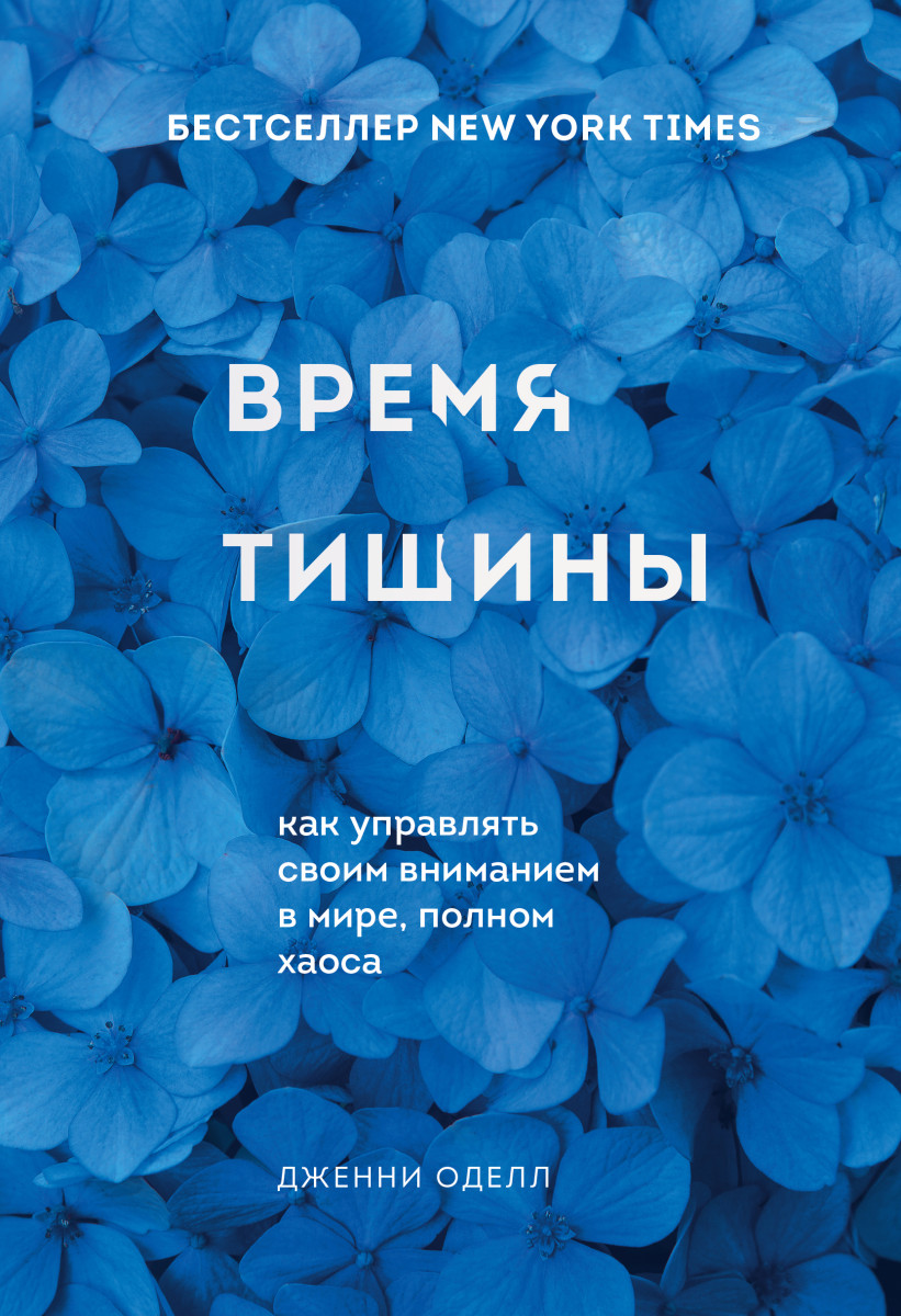 Купить Популярная психология и Время тишины. Как управлять своим вниманием  в мире полном хаоса Оделл Дженни | Book24.kz