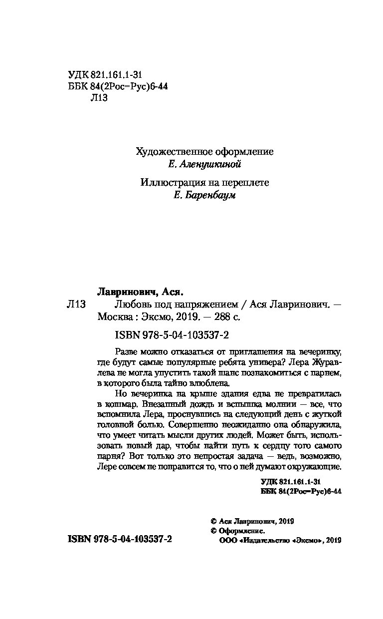 Любовь под напряжением книга. Книга любовь под напряжением. Любовь под напряжением Ася Лавринович книга. Ася Лавринович любовь под напряжением описание. Читать книгу любовь под напряжением полностью.