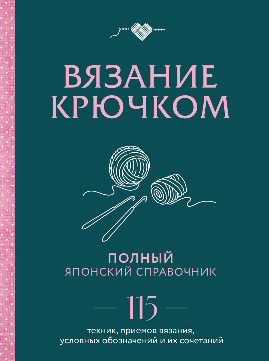 Вязание крючком. Полный японский справочник. 115 техник, приемов вязания, условных обозначений и их сочетаний Вязание крючком. Полный японский справочник. 115 техник, приемов вязания, условных обозначений и их сочетаний