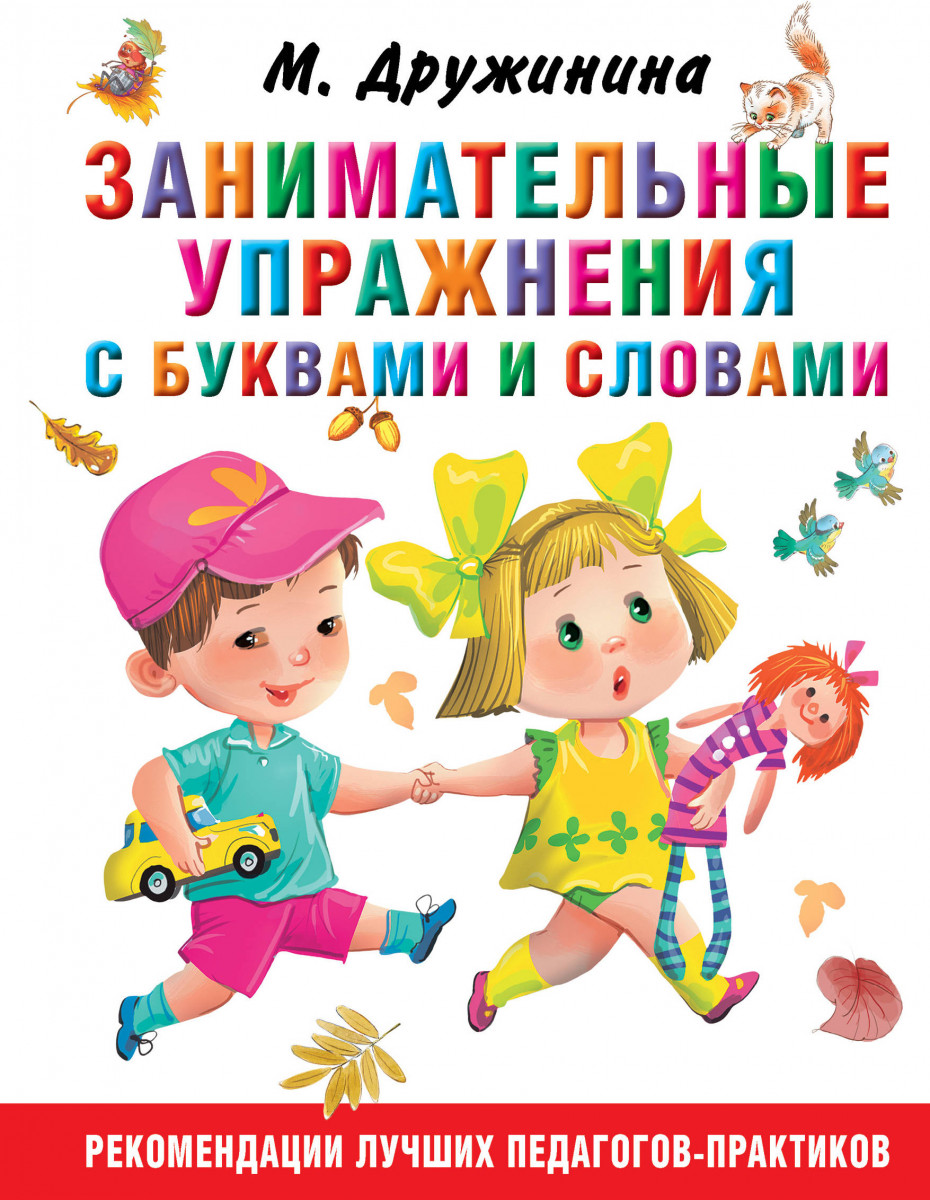 Занимательные упражнения с буквами и словами Занимательные упражнения с буквами и словами
