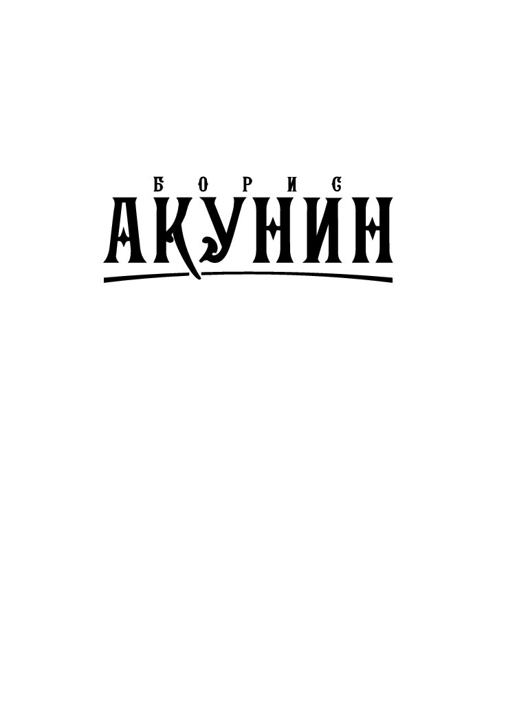 Акунин там. Книга Акунин там. Акунин квест