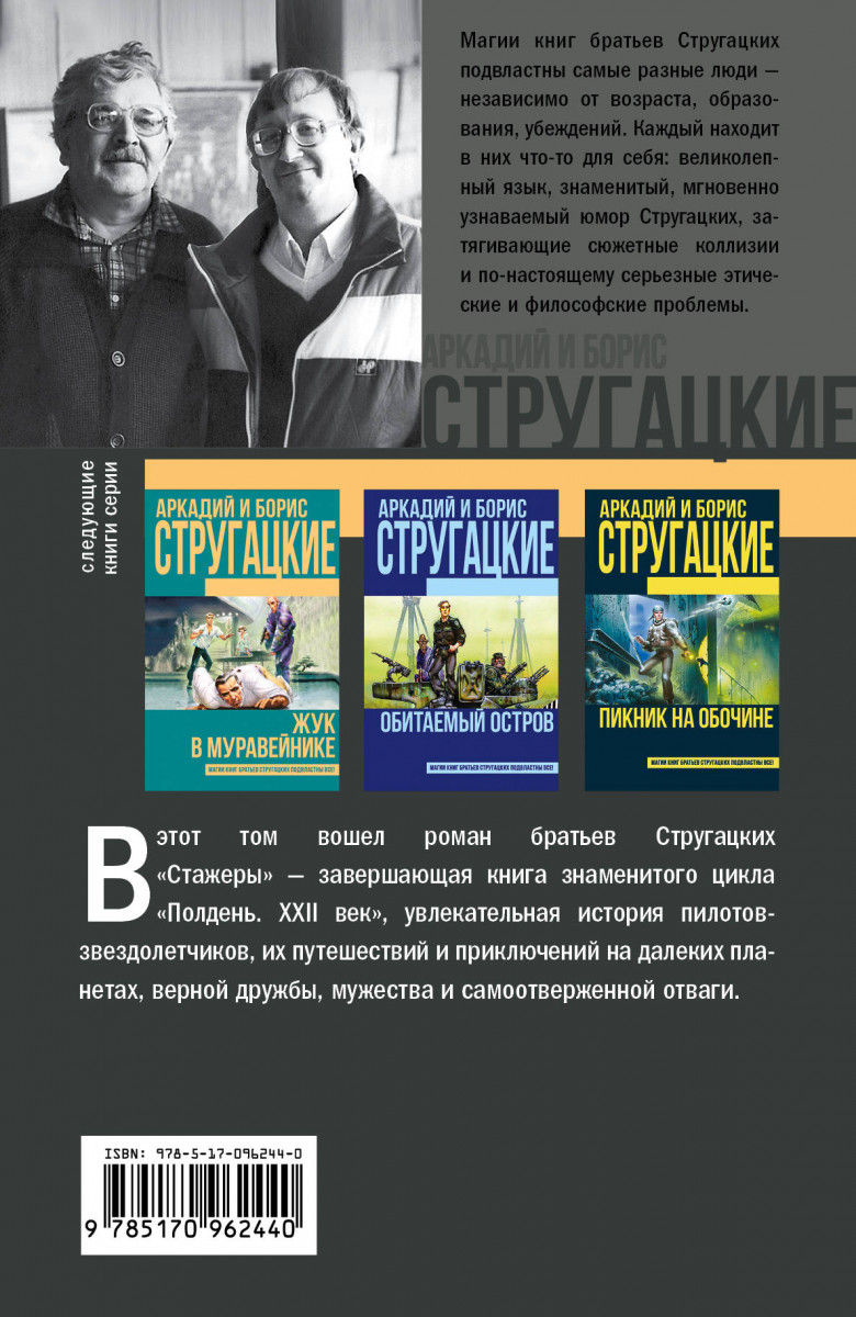 Стажеры братья стругацкие книга. Братья Стругацкие стажеры. Стажёр книга. Стругацкие стажеры книга. Самый известный Роман Стругацких.