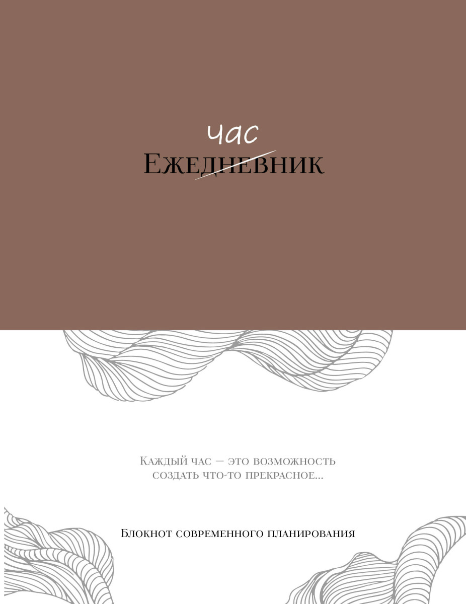 Ежечасник. Блокнот современного планирования Ежечасник. Блокнот современного планирования