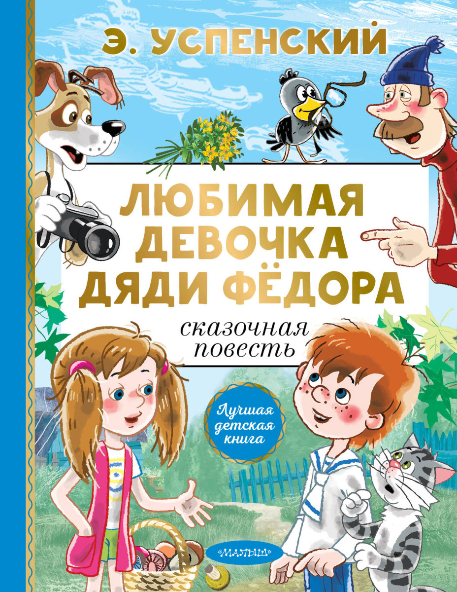 Купить Любимая девочка дяди Фёдора Успенский Э.Н. | Book24.kz