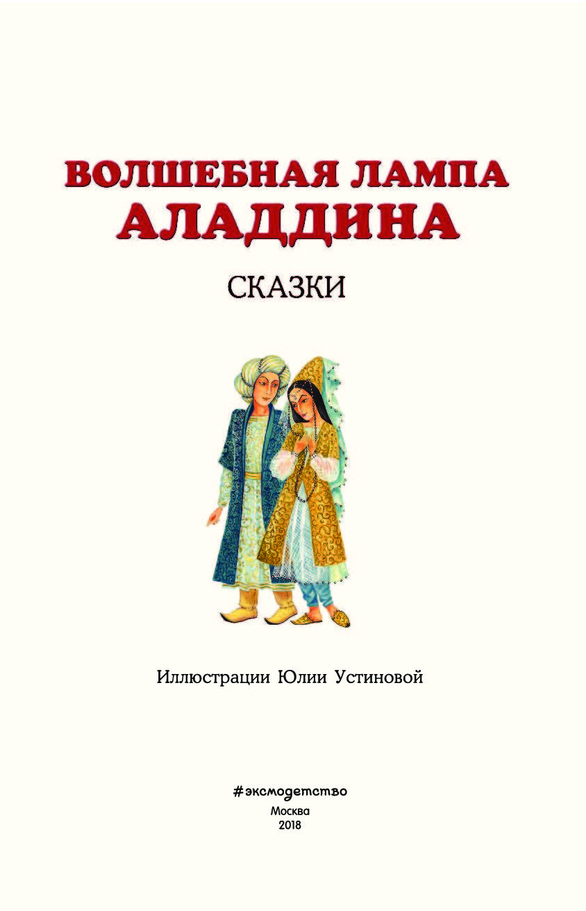 Лампа аладдина книга