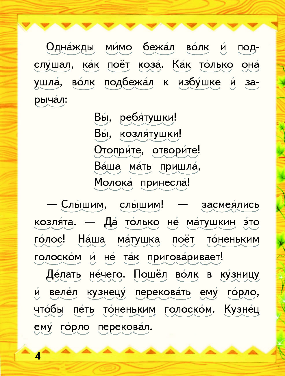 Песня мамы козы из сказки. Сказка семеро козлят текст. Сказка волк и семеро козлят текст. Песня козы из сказки волк и семеро козлят слова. Слова из сказки семеро козлят мамы.