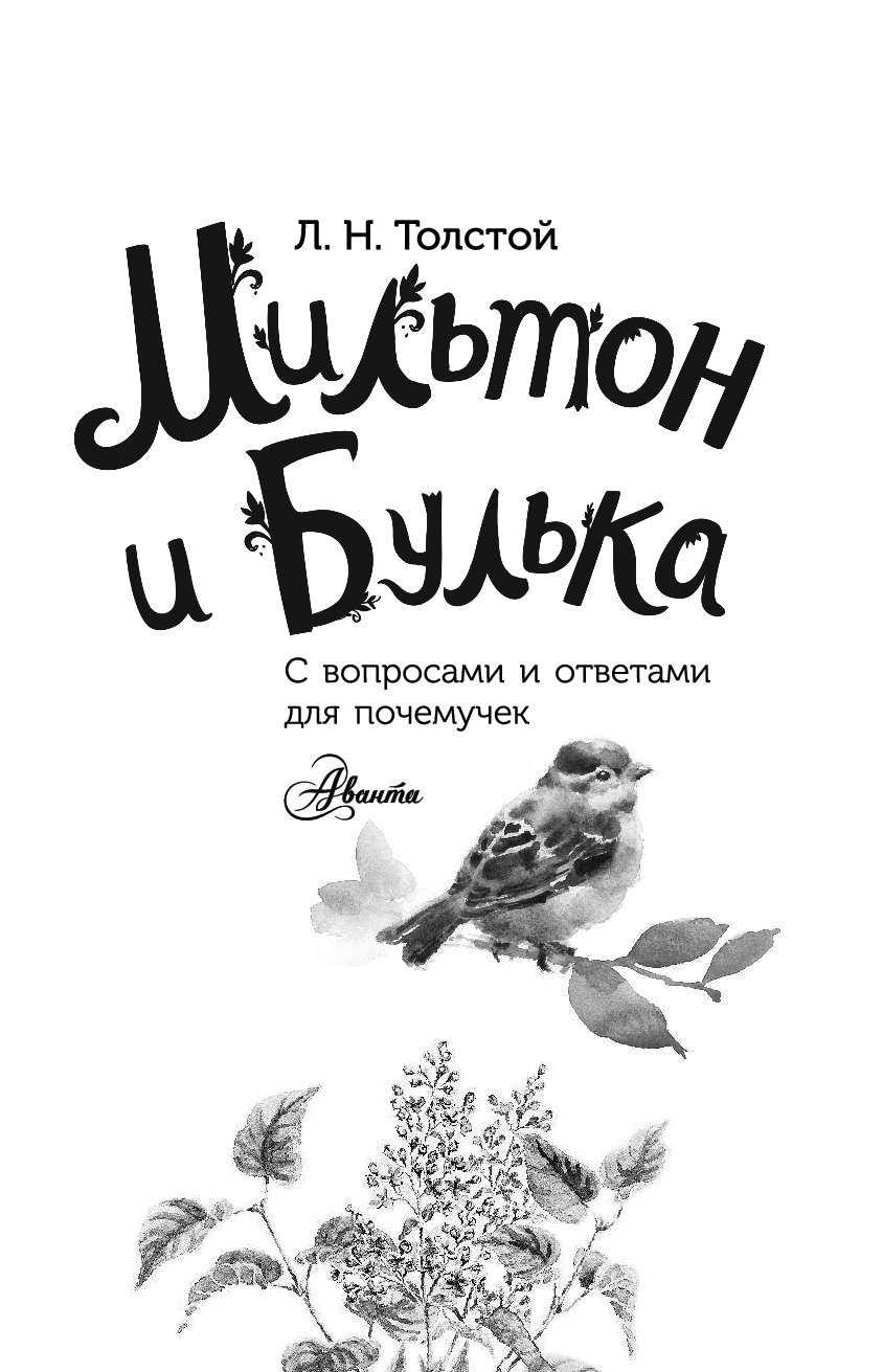 Мильтон и булька толстой читать. Мильтон и Булька. Книга Мильтон и Булька. Мильтон и Булька толстой. Произведения Толстого Мильтон и Булька.