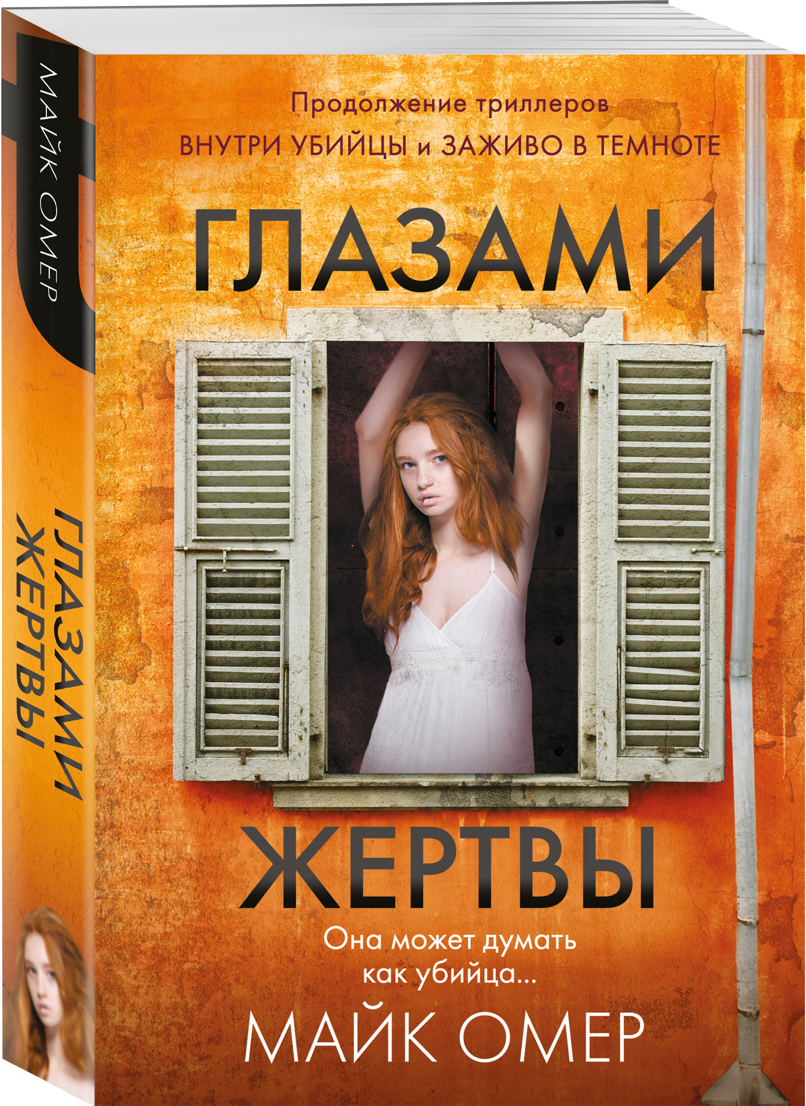 Купить Глазами жертвы Омер М. | Book24.kz