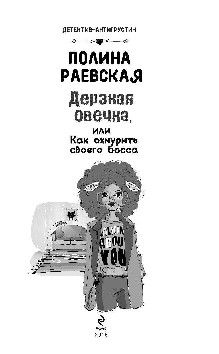 дерзкая овечка или как охмурить своего босса