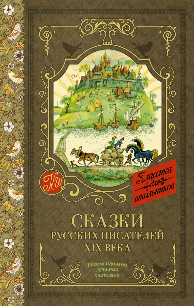 Сказка без автора. Сказки русских писателей. Книга сказки русских писателей. Детские книги русских писателей. Сборник сказки русских писателей.
