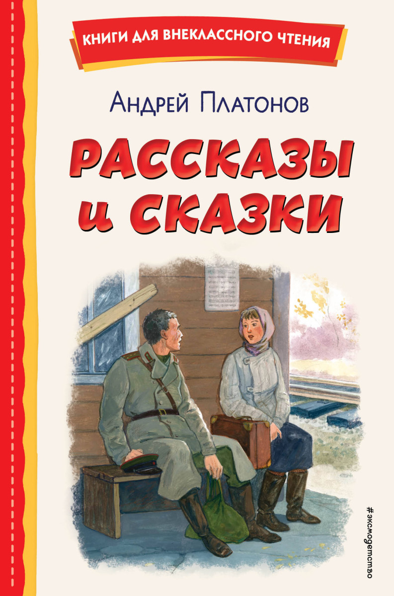 Купить Рассказы и сказки (ил. С. Ярового) Платонов А.П. | Book24.kz