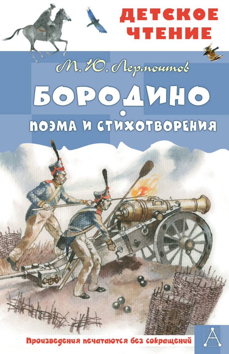 Купить Бородино. Поэма и стихотворения Лермонтов М.Ю. | Book24.kz