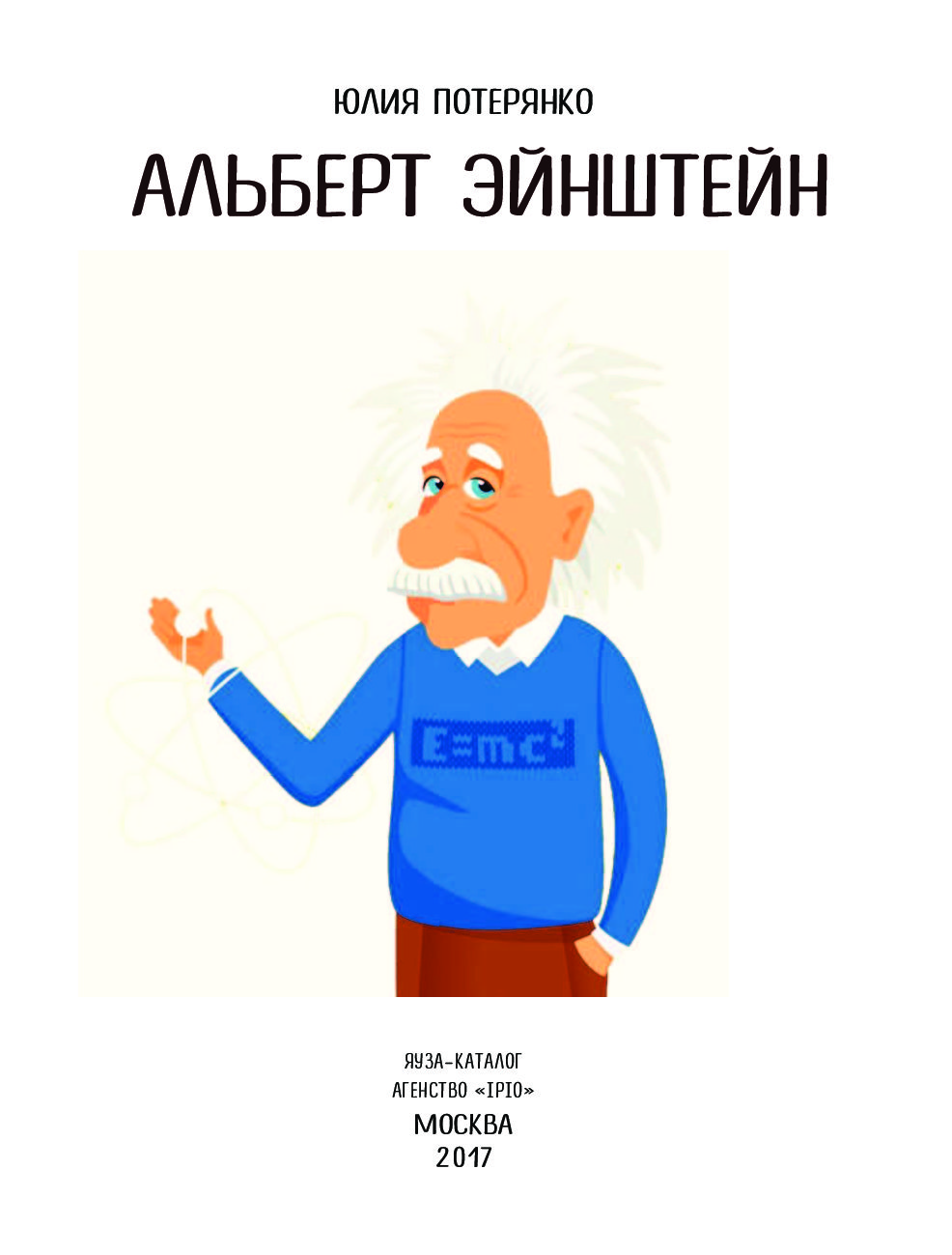 Эйнштейнов свойство. Эйнштейн с языком. НЛП книги с обложкой Эйнштейн.