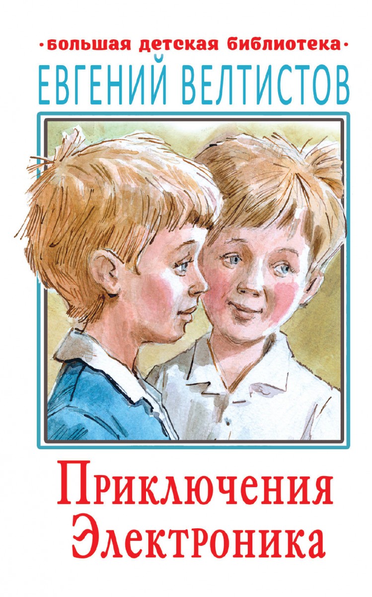 Приключения Электроника Приключения Электроника