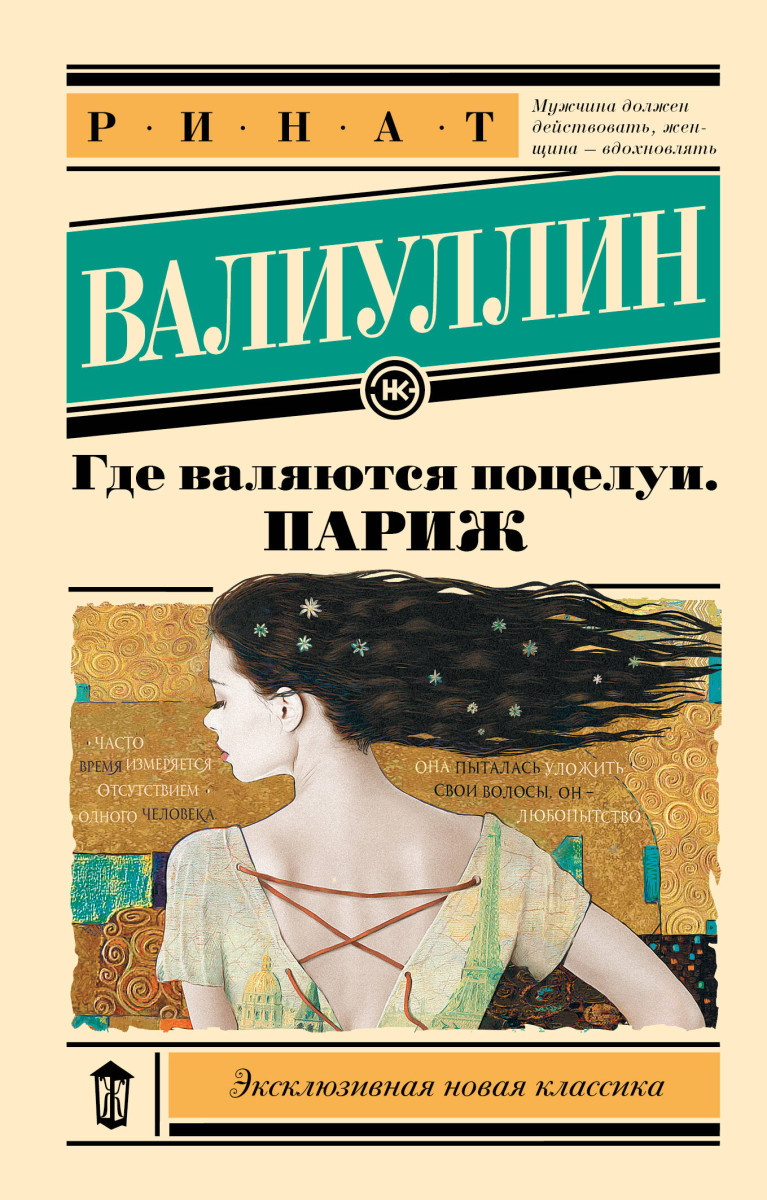 Купить Где валяются поцелуи. Париж Валиуллин Р. | Book24.kz