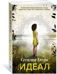 Идеал. Продолжение романа "Клеймо" (мягк.обл.)