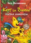Кот да Винчи. Улыбка Анаконды