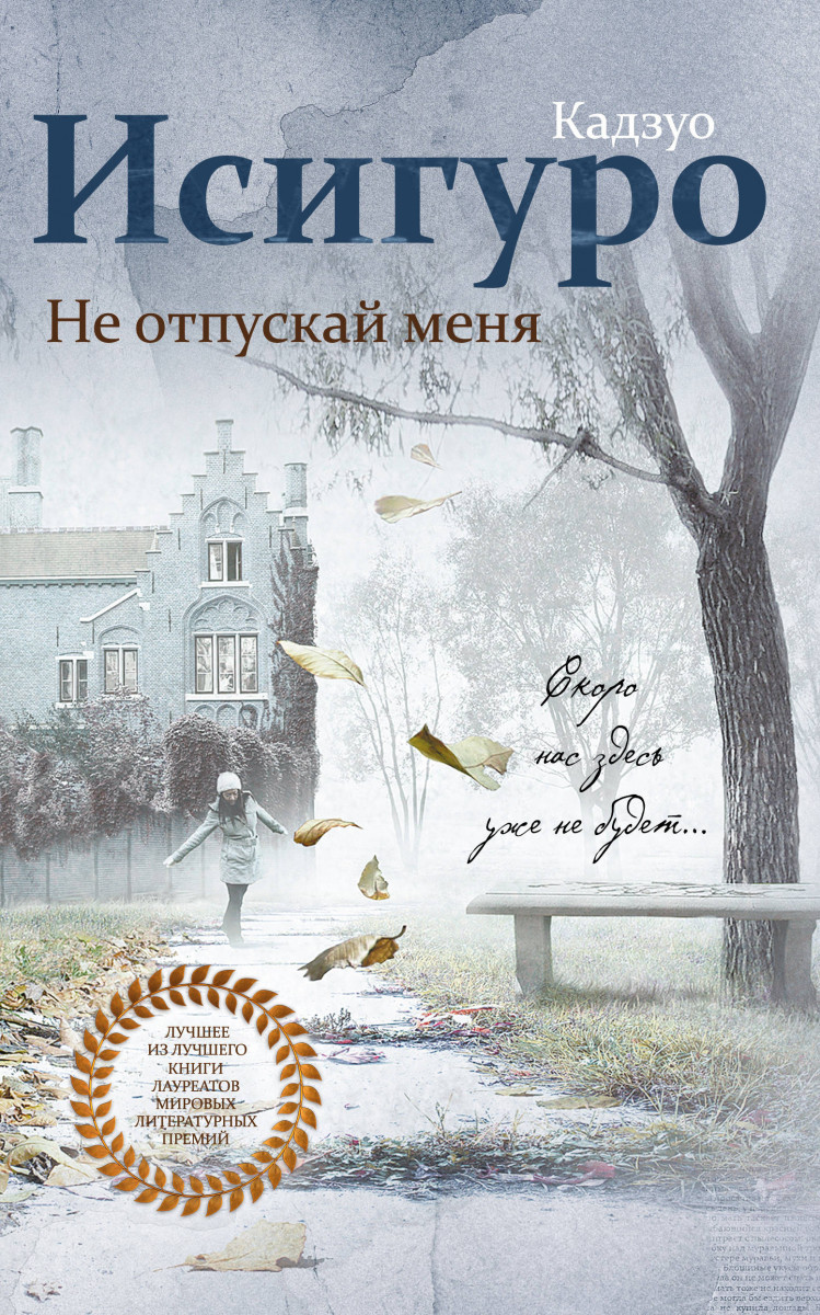 Купить книгу Не отпускай меня Исигуро К. | Book24.kz