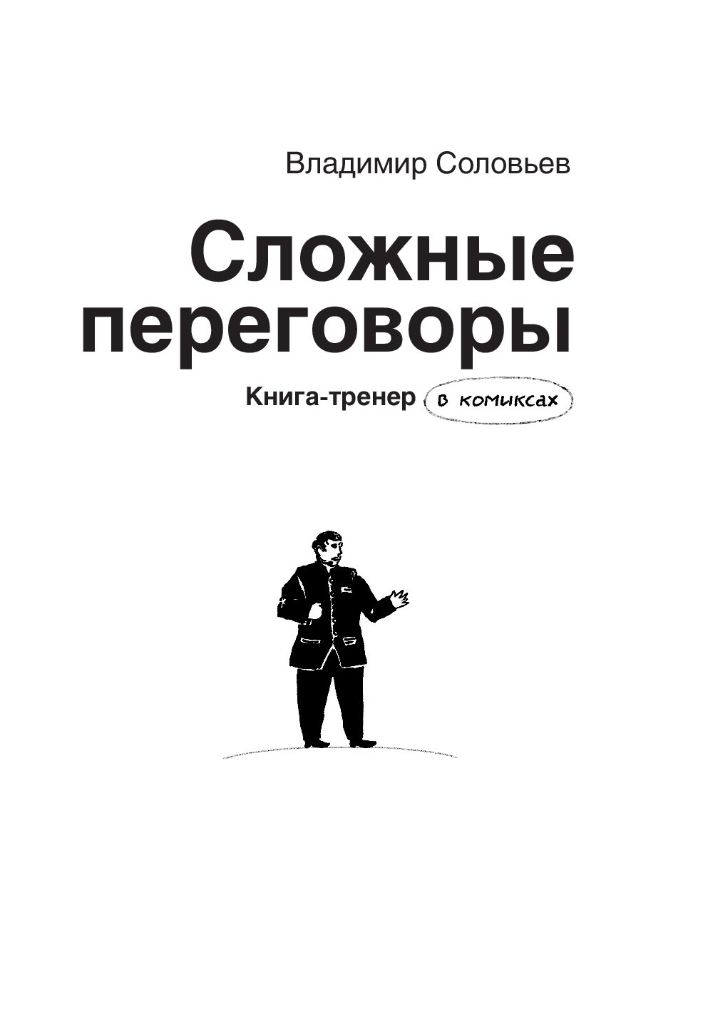 Сложные книги. Сложные переговоры книга. Сложные переговоры Соловьев. Владимир Соловьев сложные переговоры. Соловьев переговоры книга.