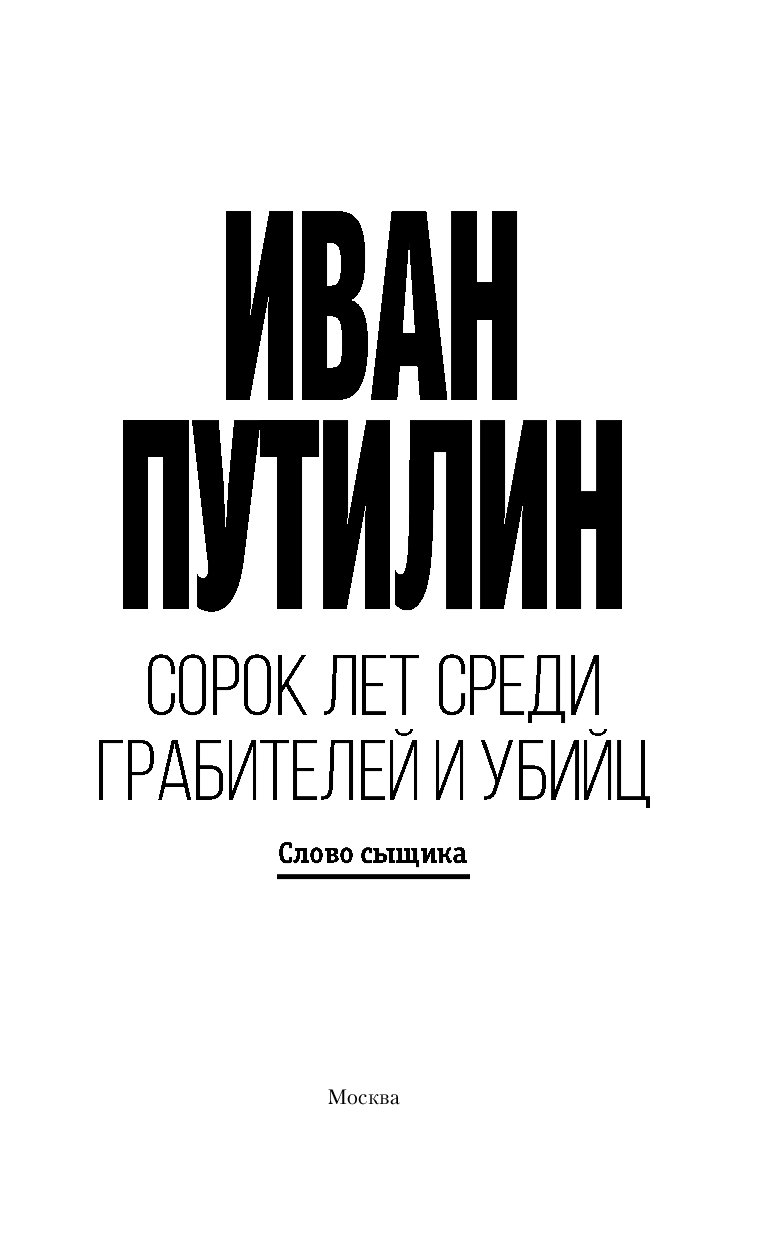 книга «сорок лет среди убийц и грабителей». путилин сорок лет среди грабителей и убийц. путилин иван дмитриевич. 40 лет среди грабителей и убийц. путилин 40 лет среди грабителей.