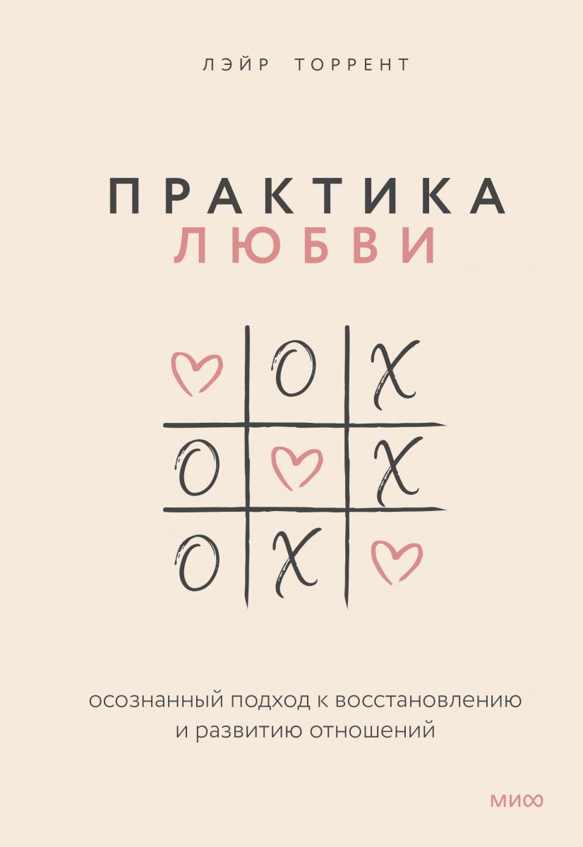 Купить Популярная психология и Практика любви. Осознанный подход к  восстановлению и развитию отношений. Лэйр Торрент | Book24.kz