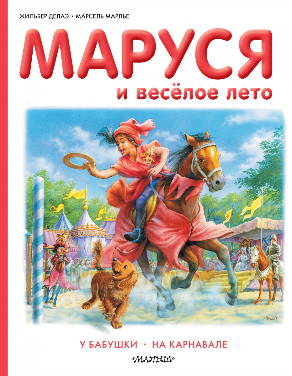 Купить книгу Маруся и весёлое лето Делаэ Ж., Марлье М. | Book24.kz