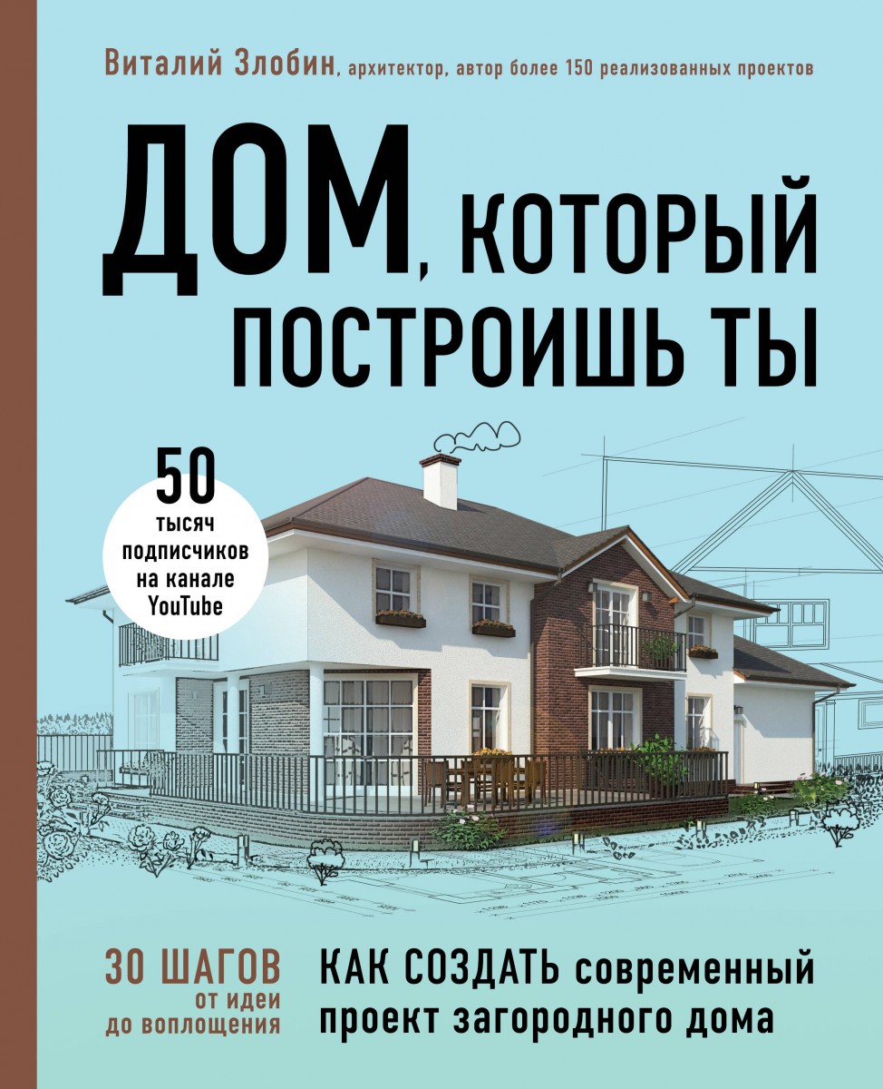 Купить книгу Дом, который построишь ты. Как создать современный проект  загородного дома Злобин В.В. | Book24.kz