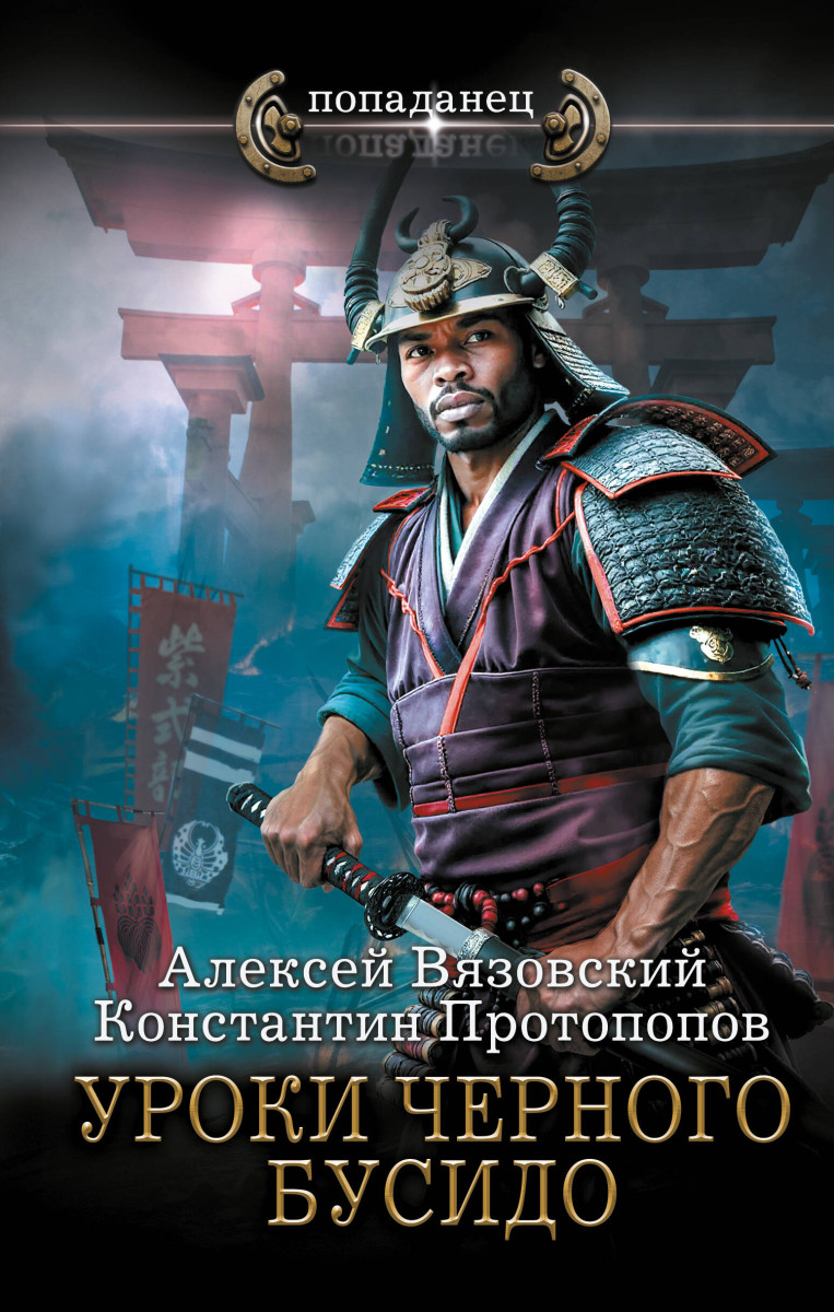 Уроки черного бусидо Уроки черного бусидо